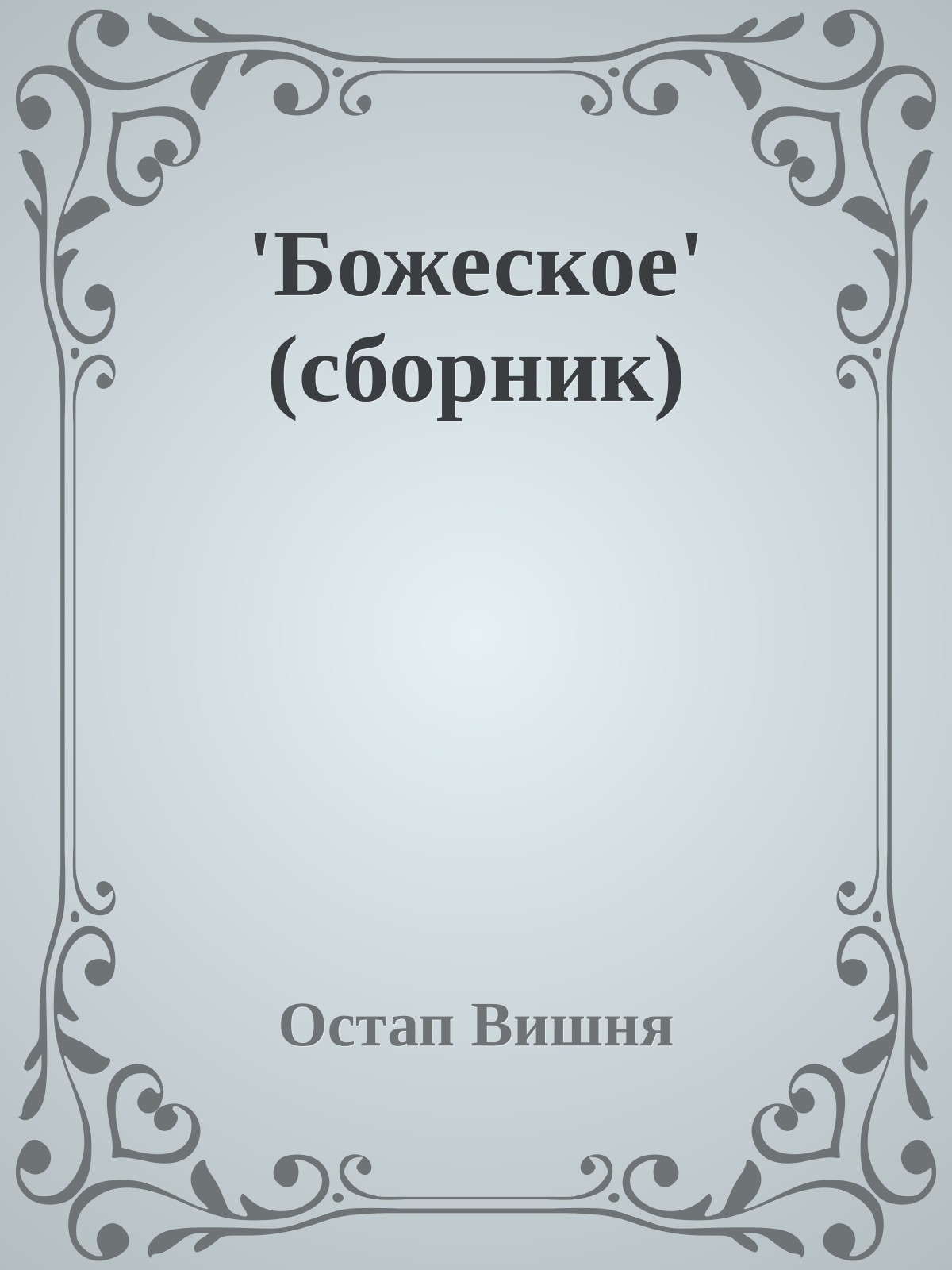 'Божеское' (сборник)