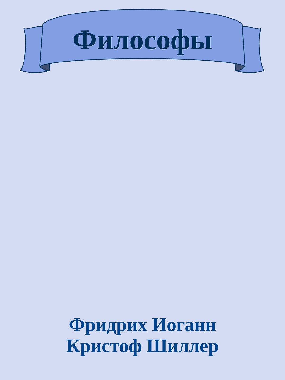 Философы