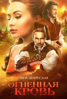 Огненная кровь. Том 1 [СИ]