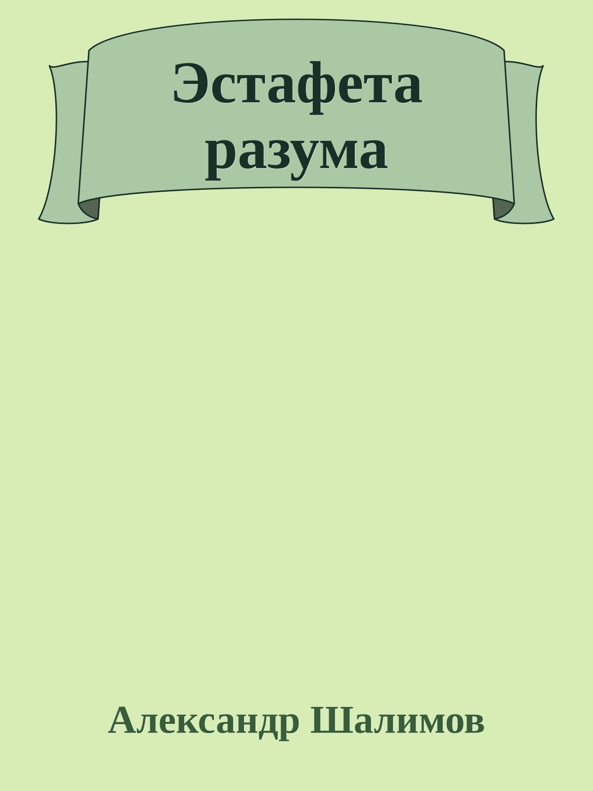 Эстафета разума