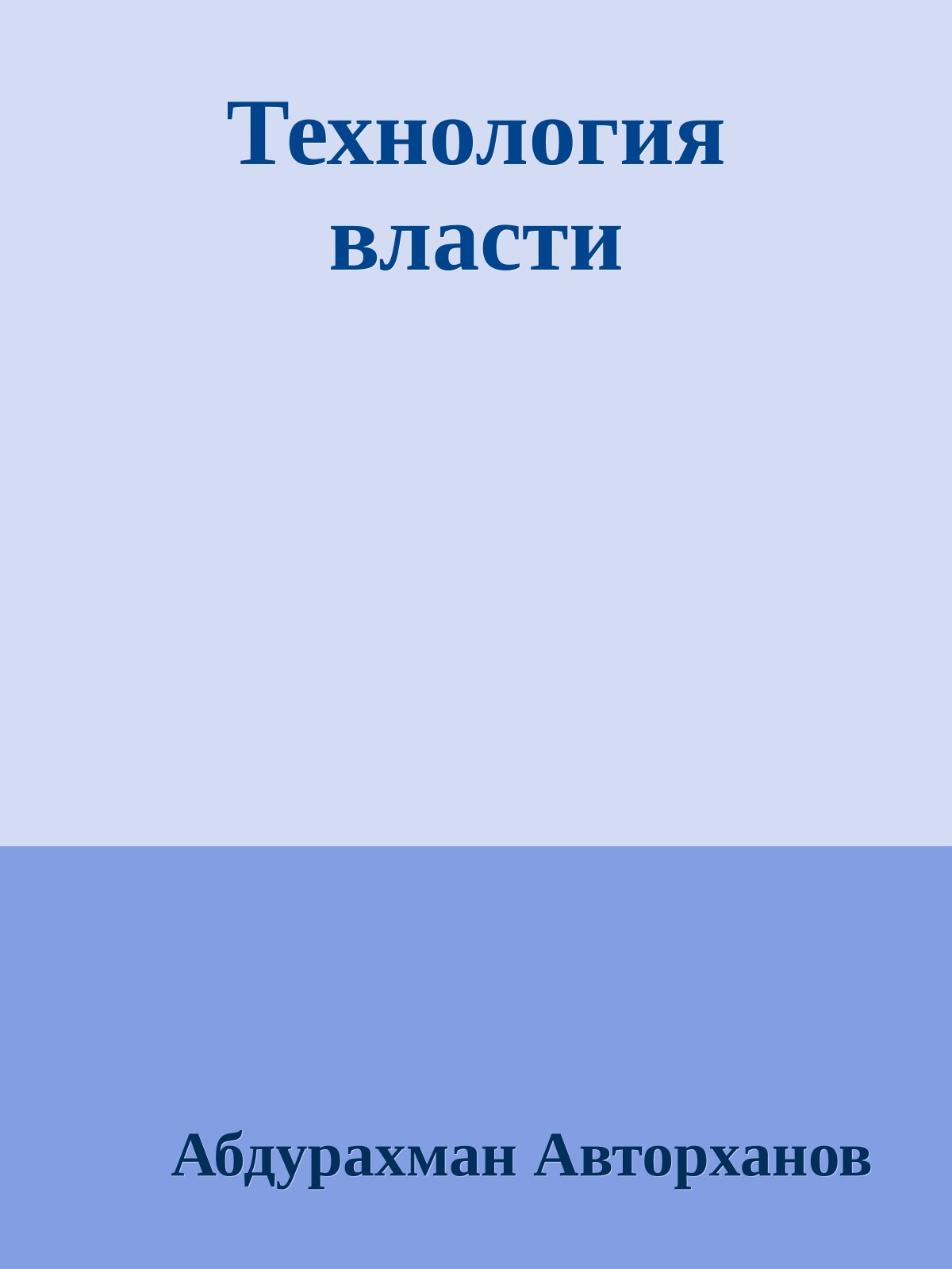 Технология власти