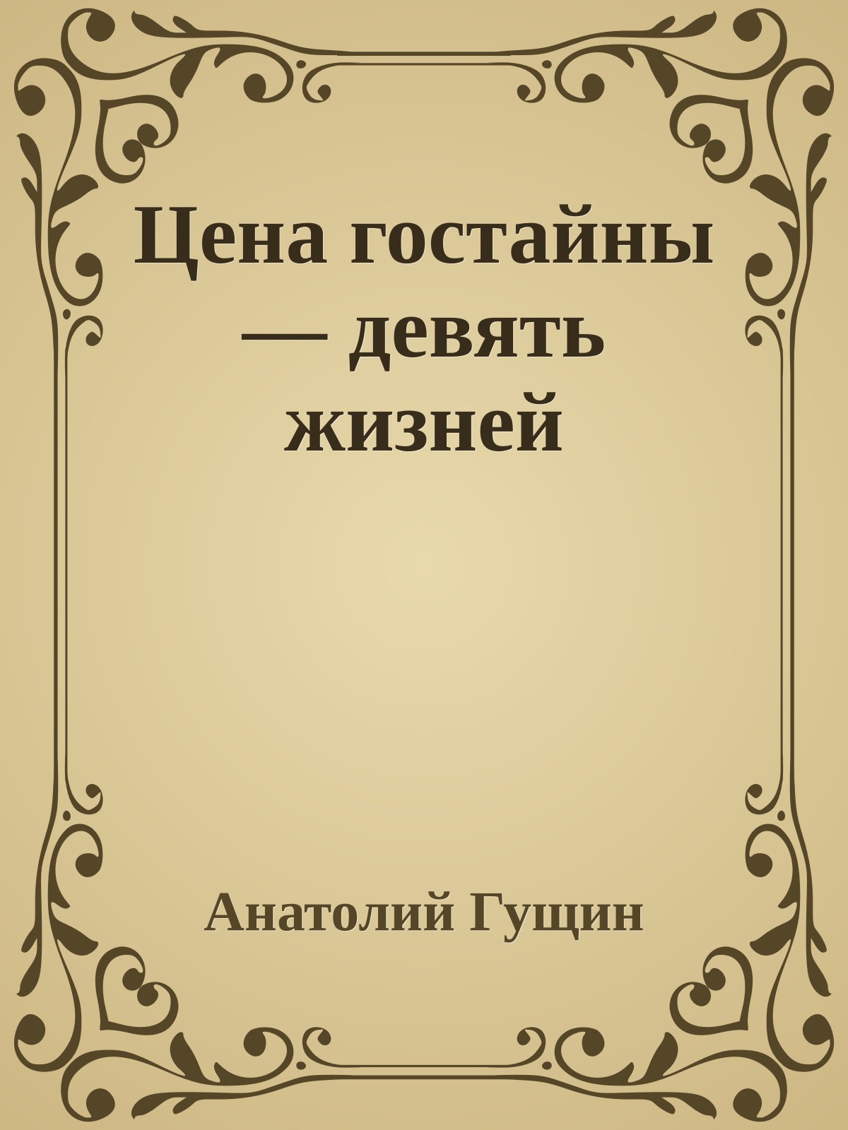 Цена гостайны — девять жизней