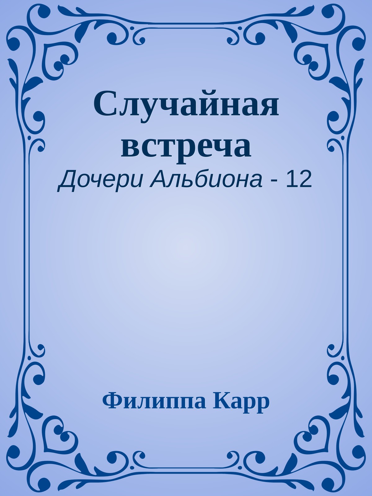Случайная встреча