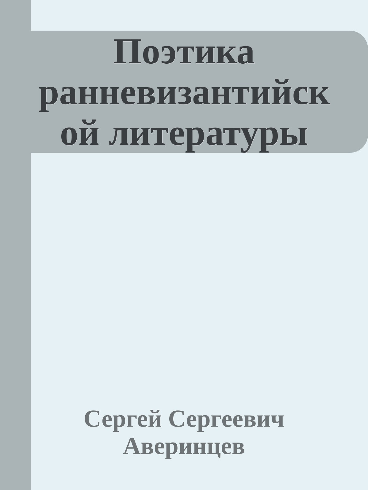 Поэтика ранневизантийской литературы