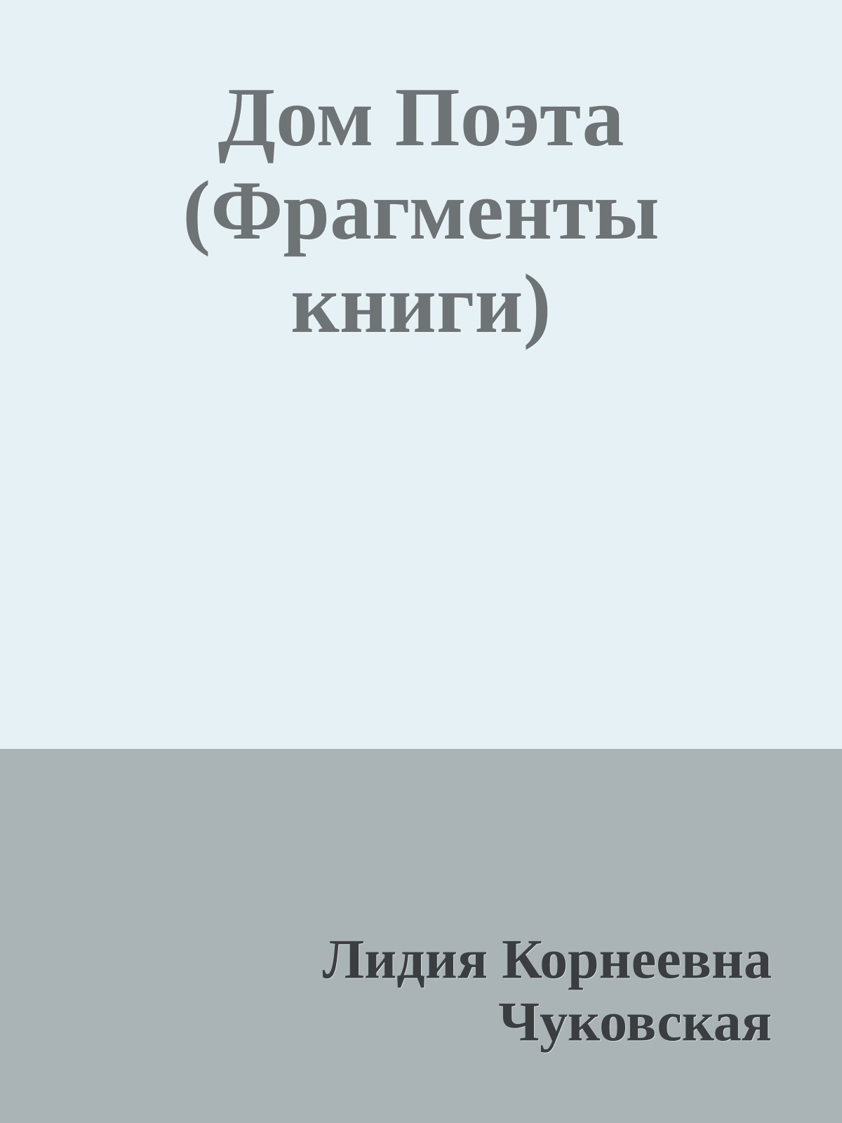 Дом Поэта (Фрагменты книги)