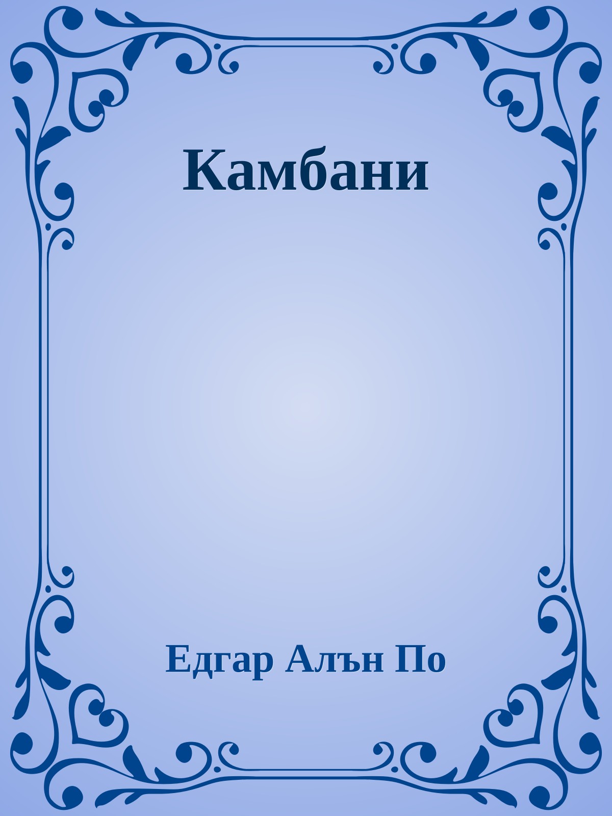 Камбани