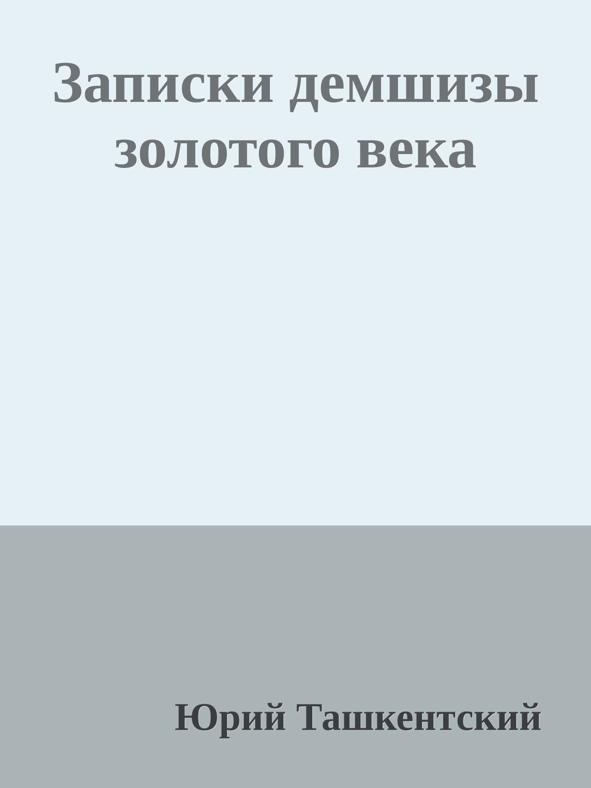 Записки демшизы золотого века