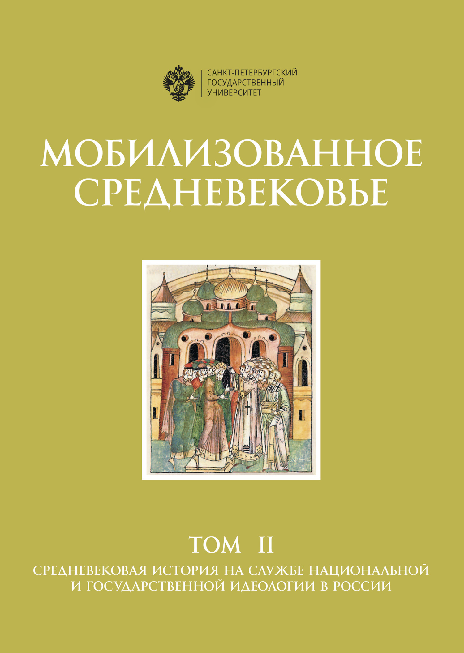 Мобилизованное Средневековье. Том II. Средневековая история на службе национальной и государственной идеологии в России [litres]