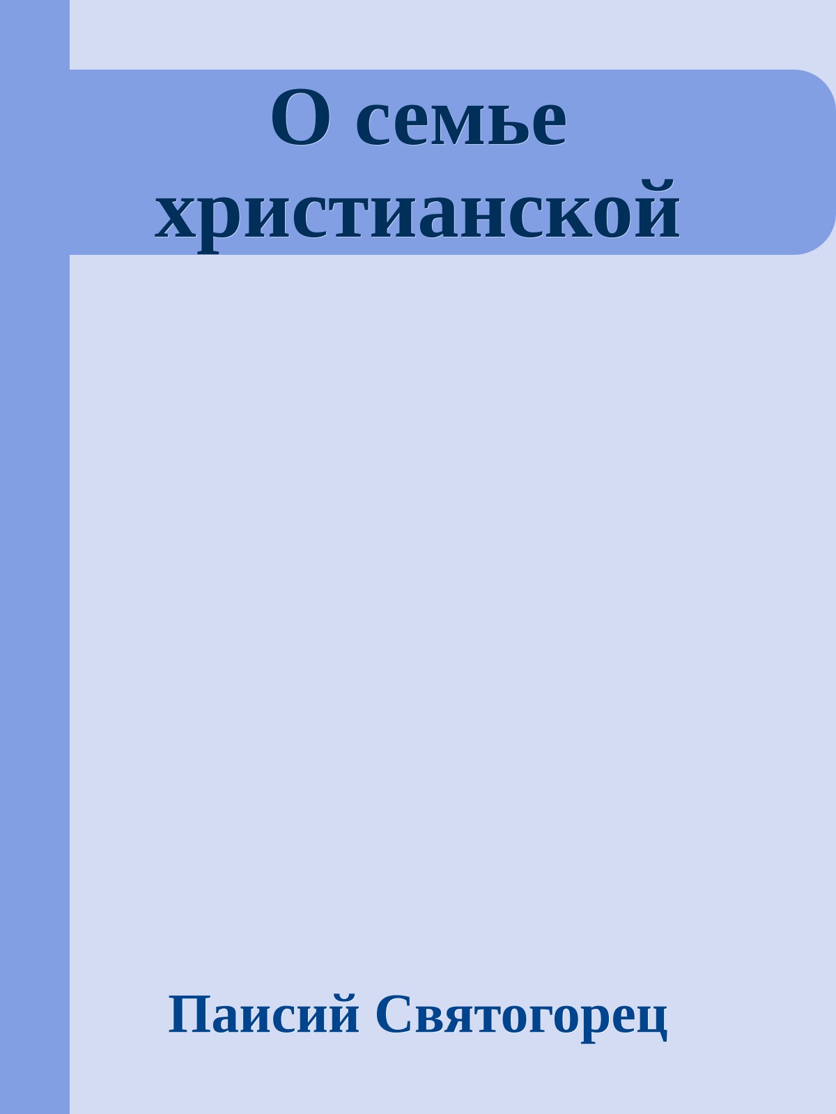 О семье христианской