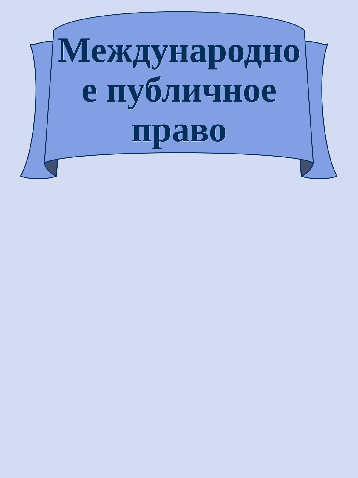 Международное публичное право