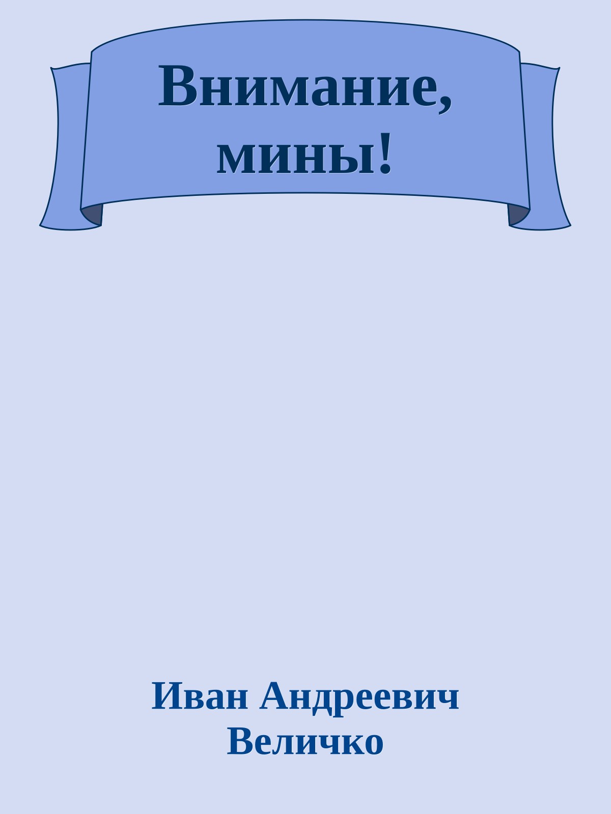 Внимание, мины!