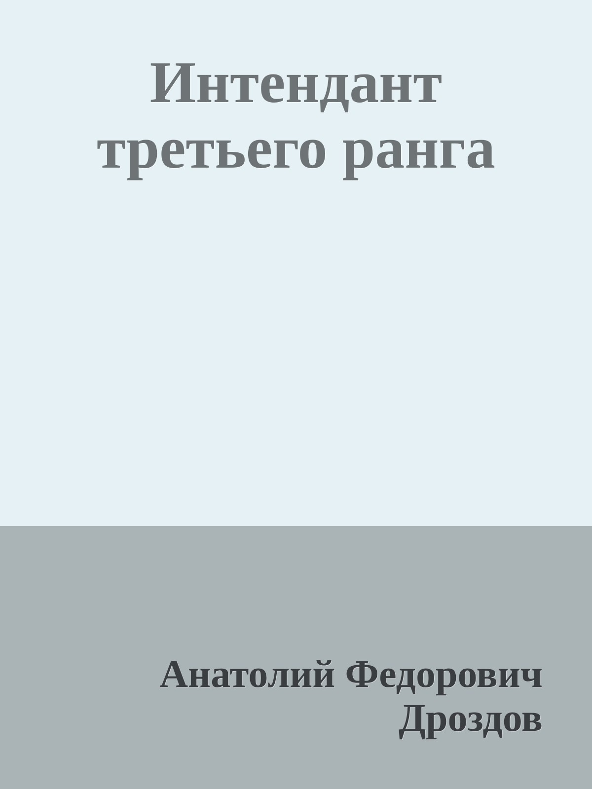 Интендант третьего ранга