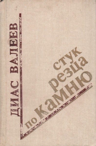 Стук резца по камню