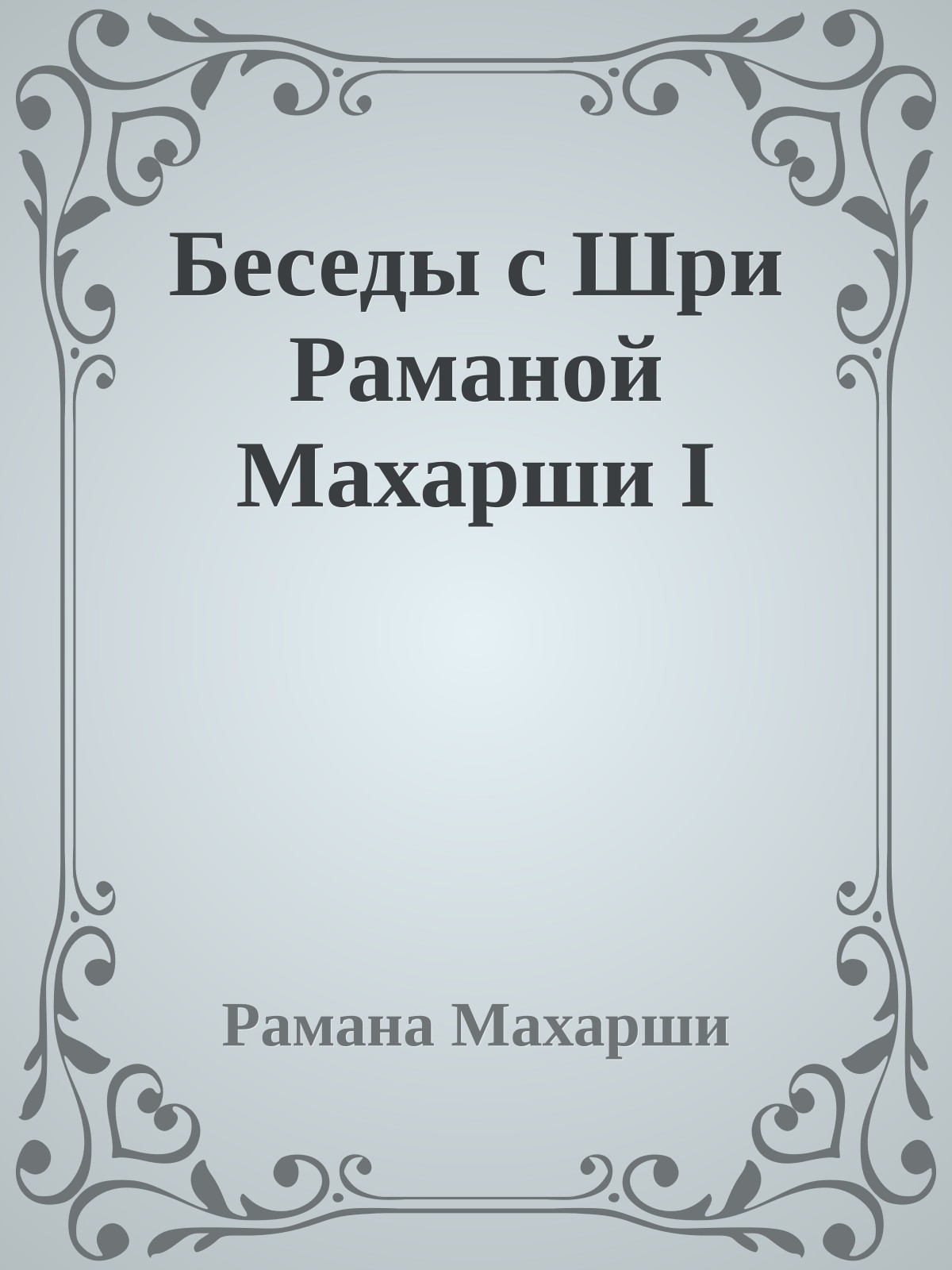 Беседы с Шри Раманой Махарши I