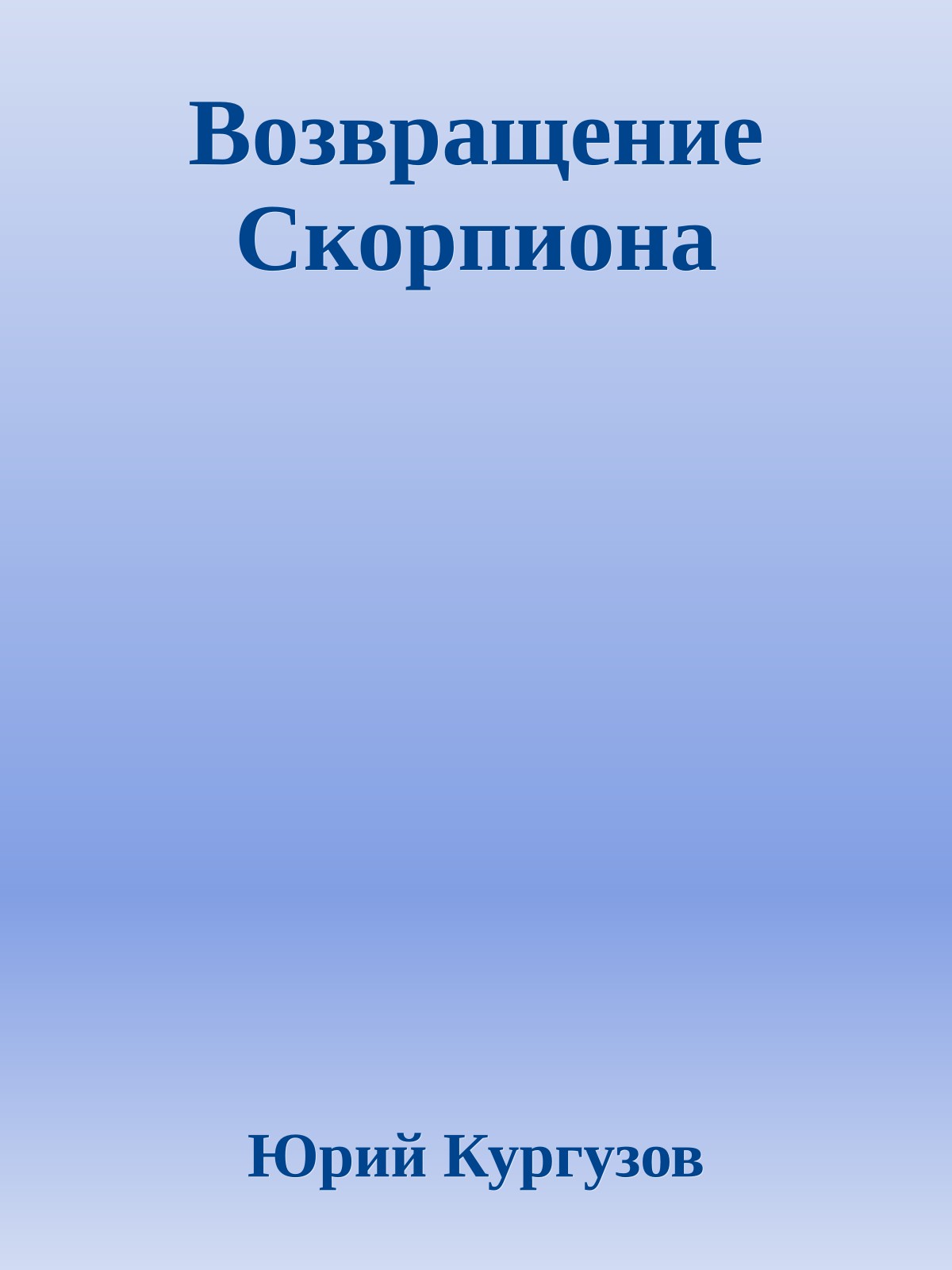 Возвращение Скорпиона