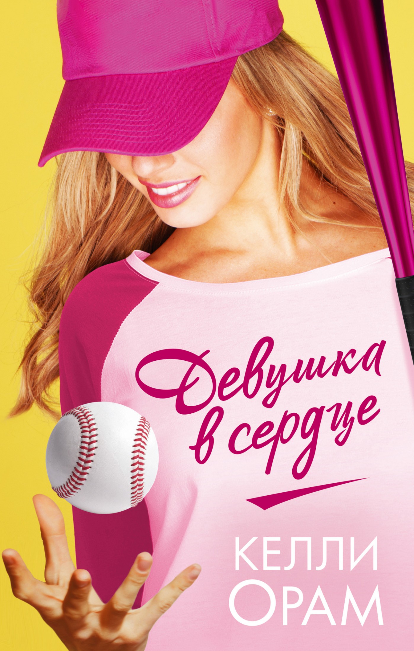 Девушка в сердце [litres]