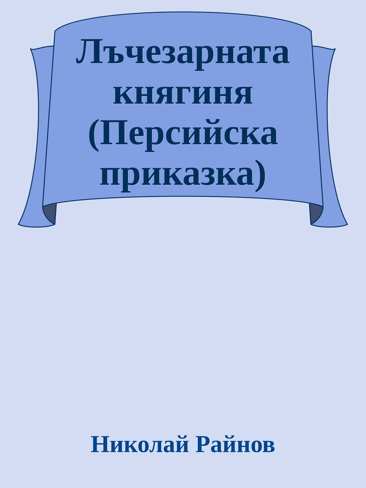 Лъчезарната княгиня (Персийска приказка)