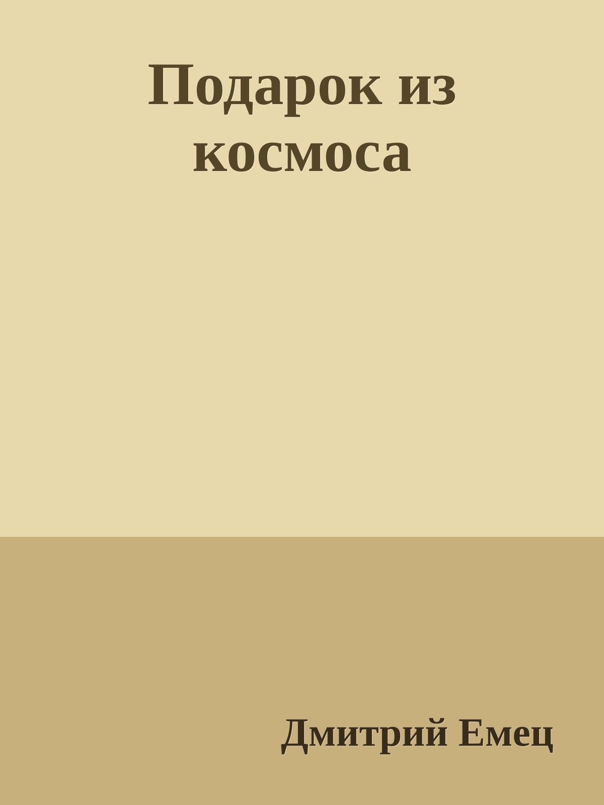 Подарок из космоса