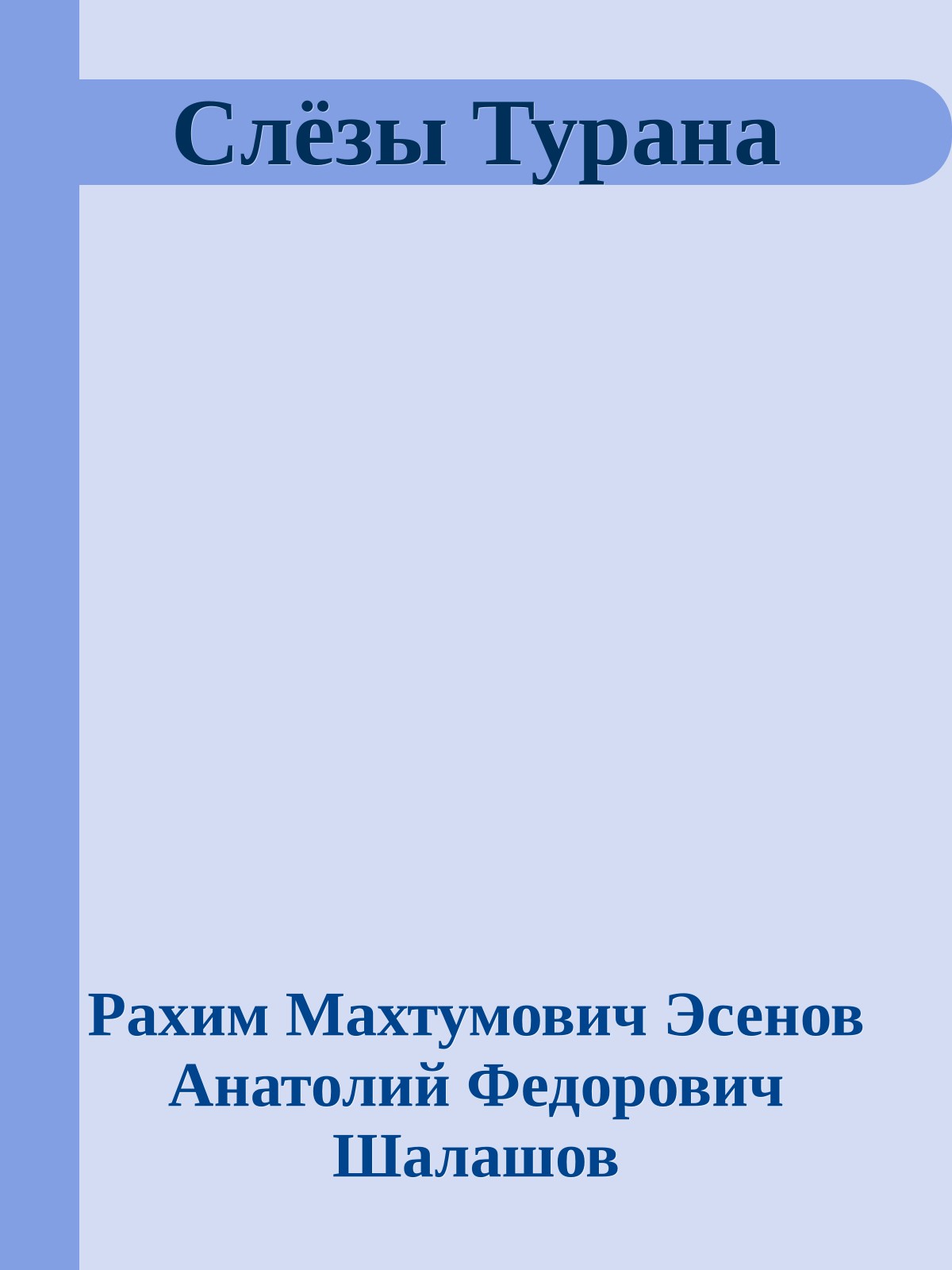 Слёзы Турана