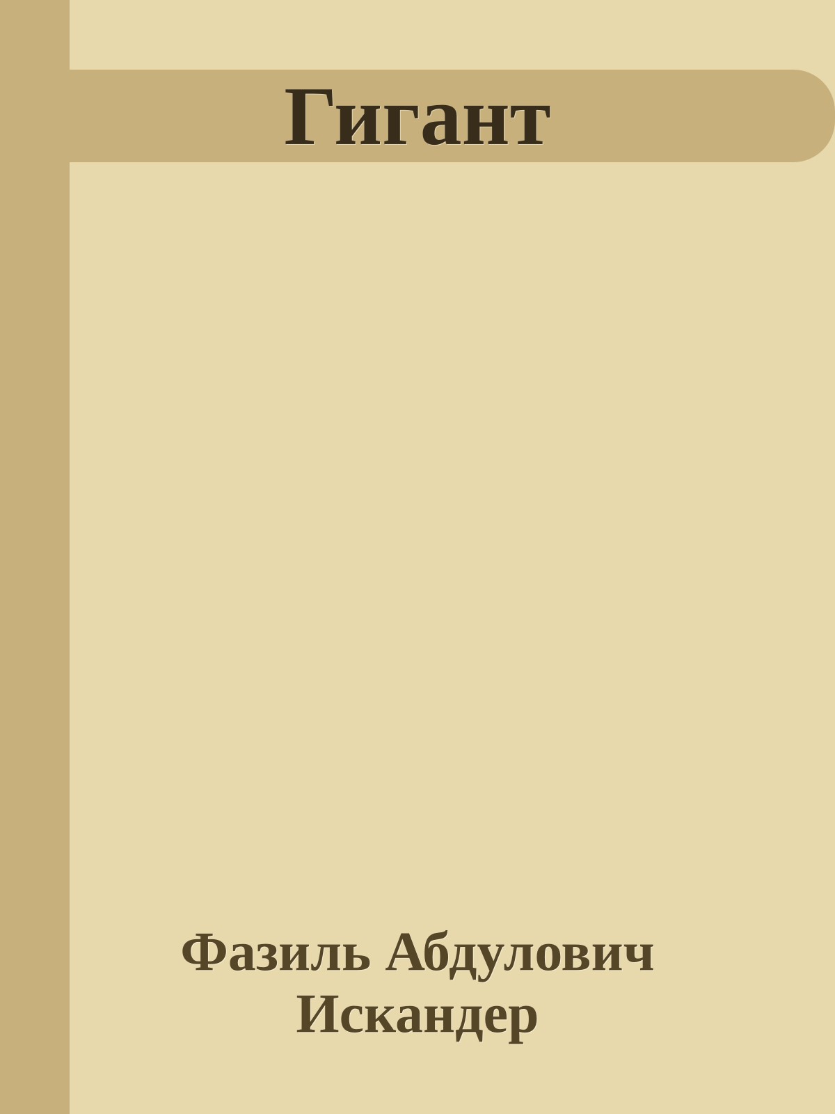 Гигант