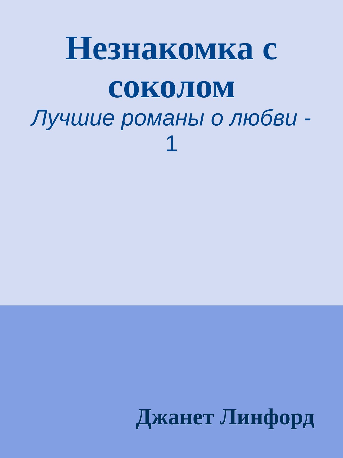 Незнакомка с соколом