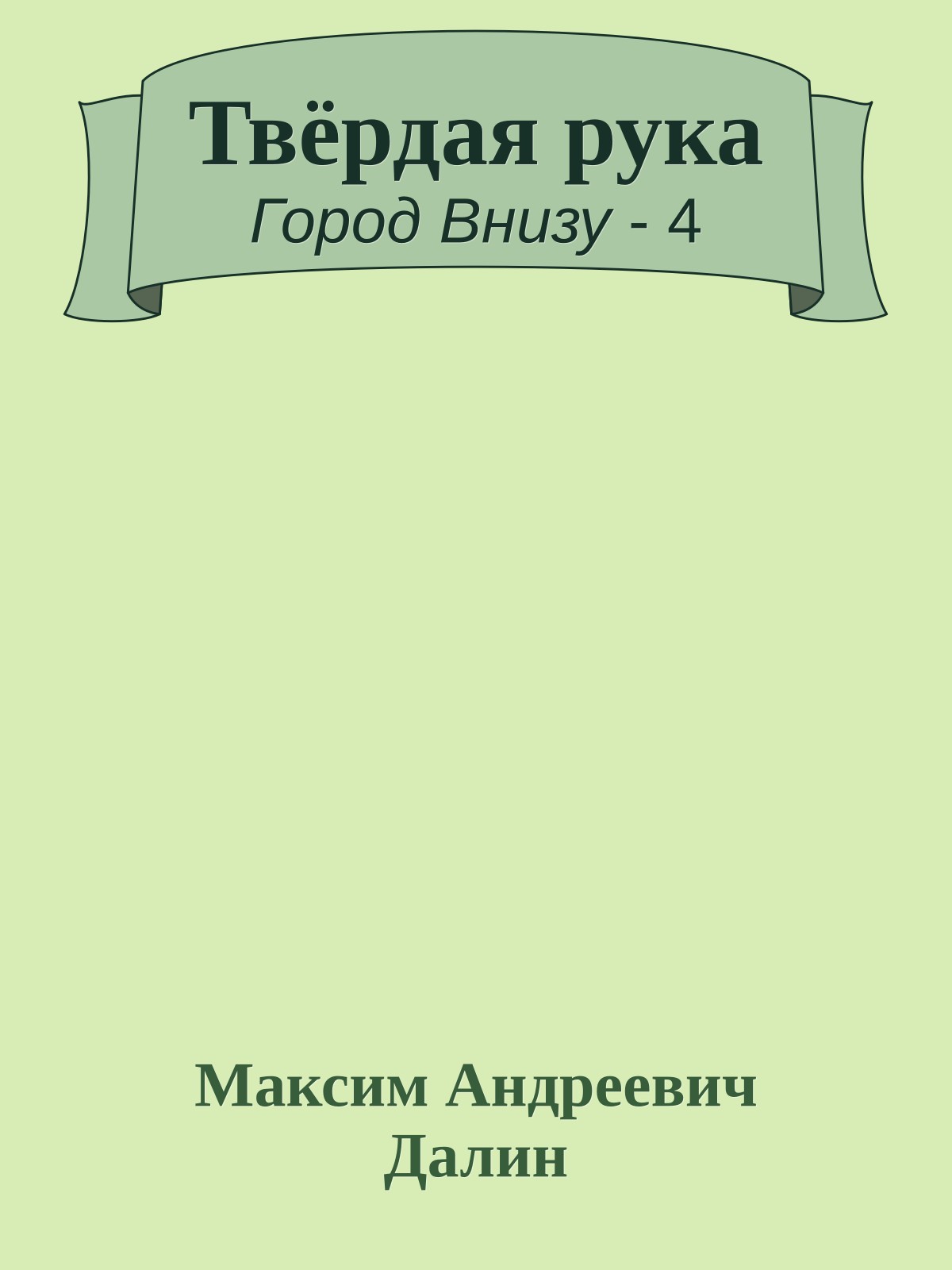 Твёрдая рука