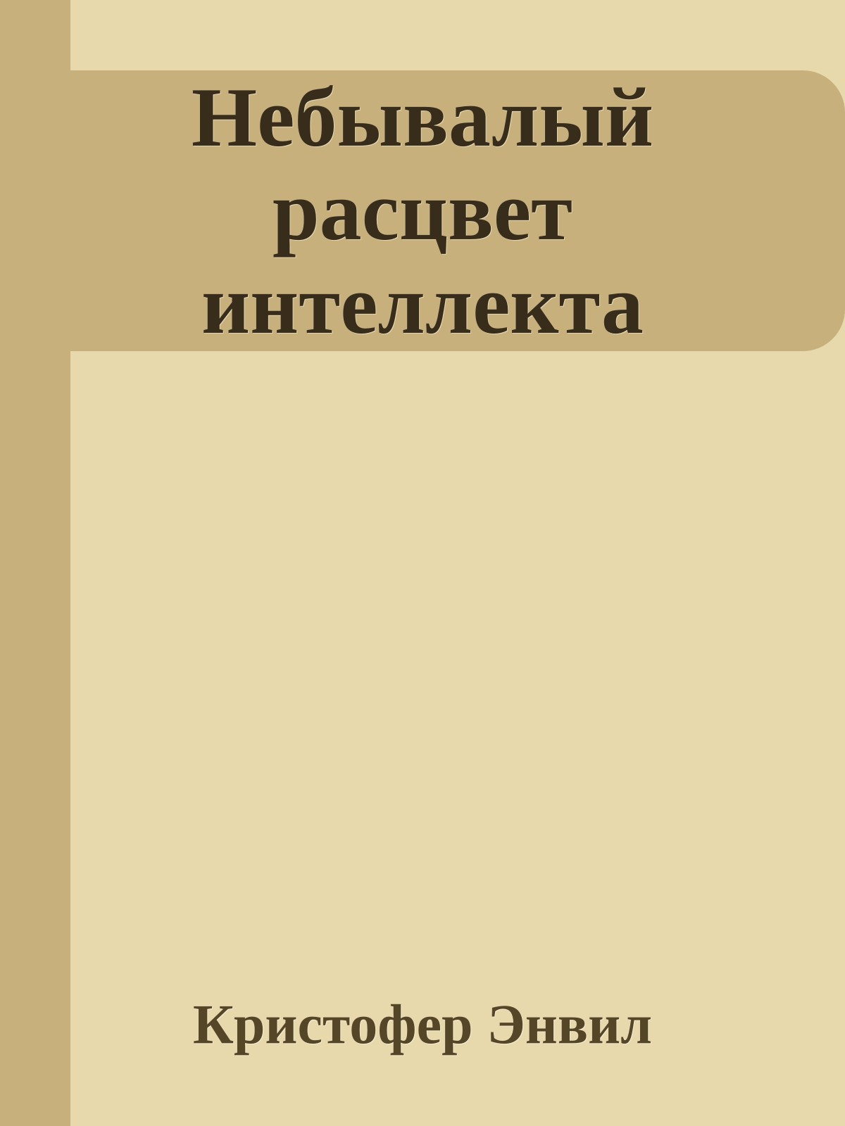 Небывалый расцвет интеллекта