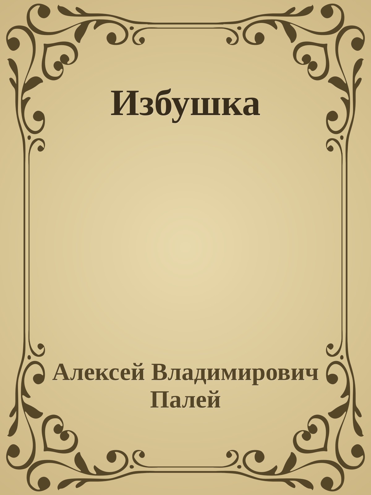 Избушка