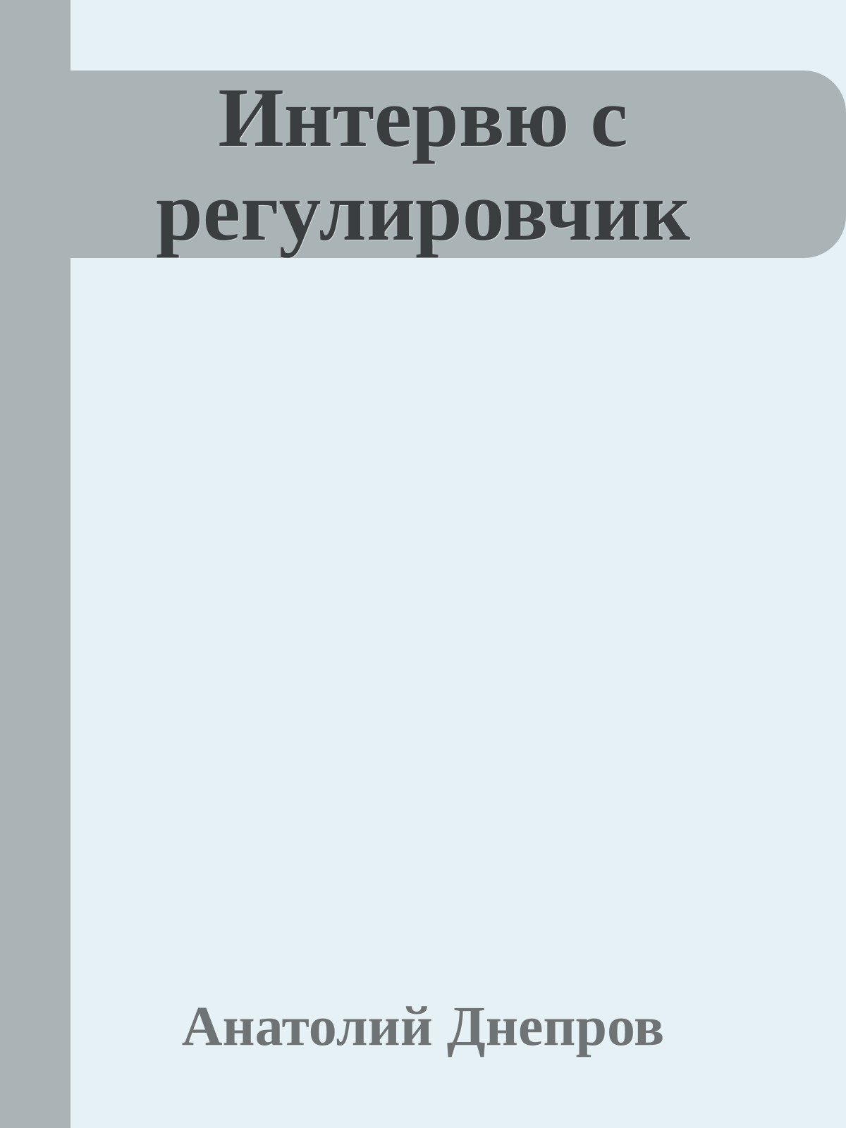 Интервю с регулировчик