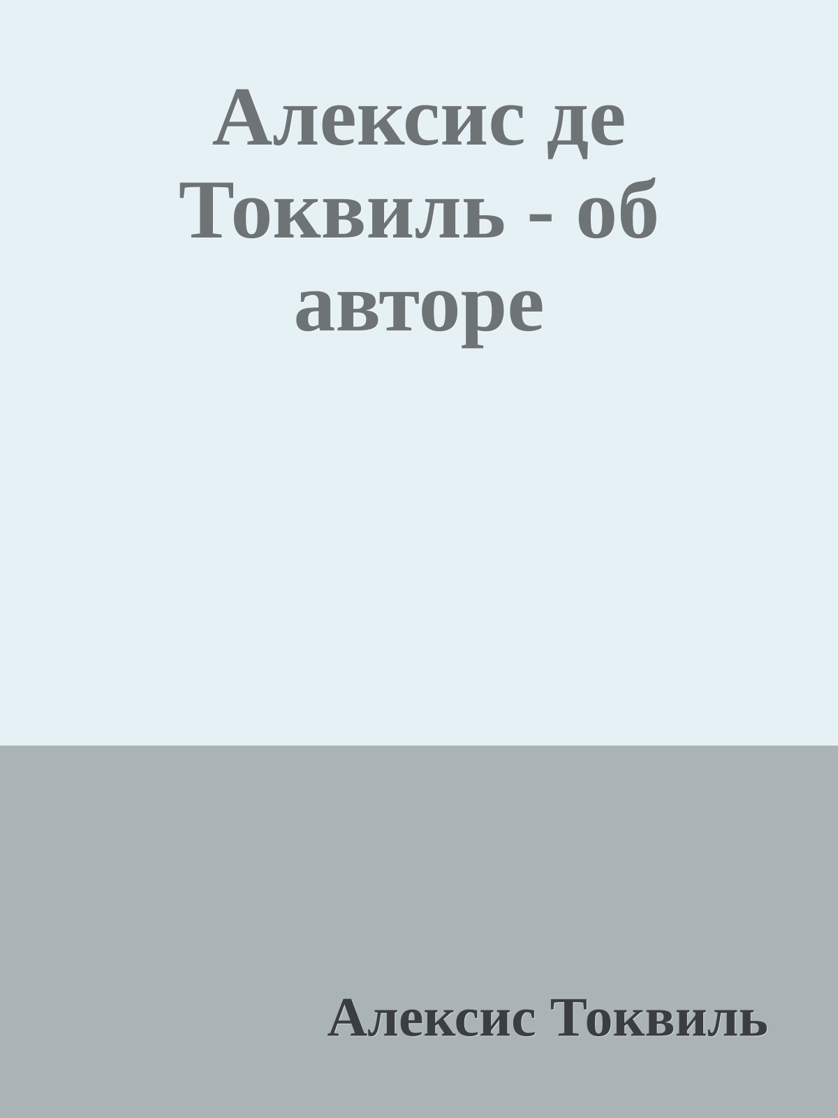 Алексис де Токвиль - об авторе