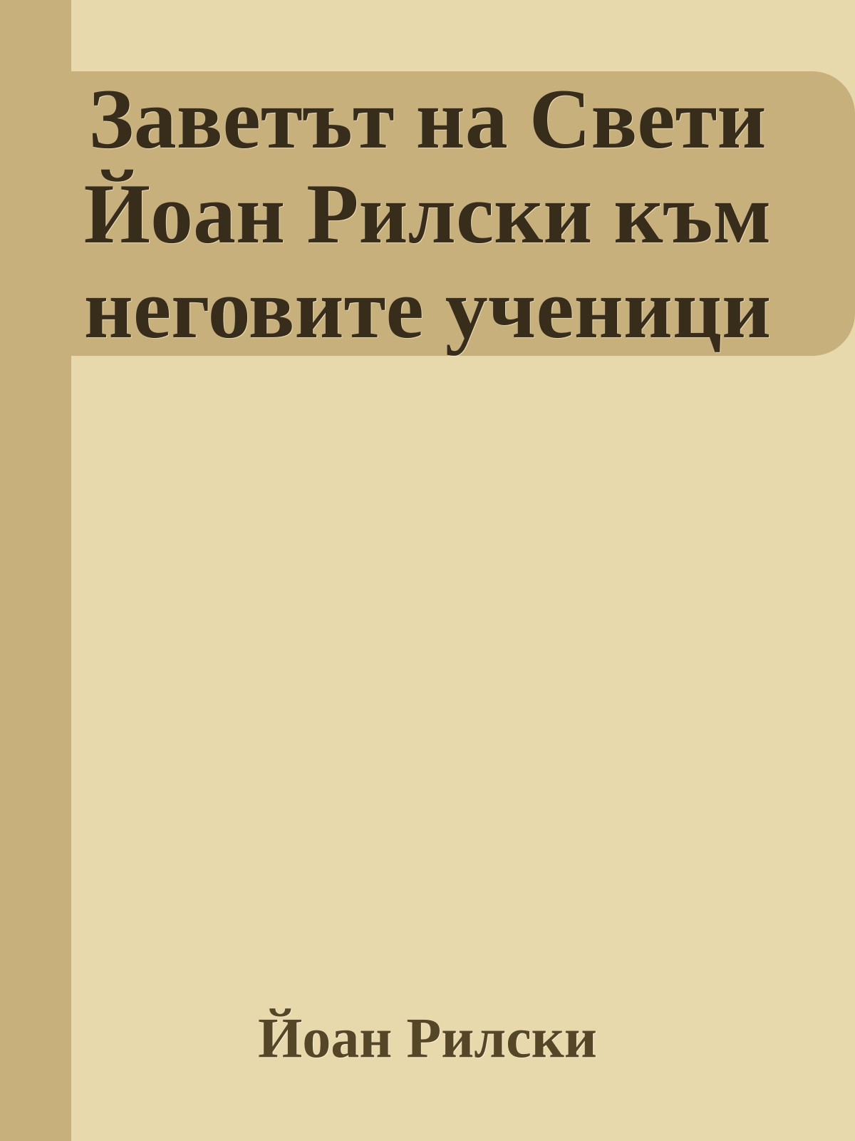 Заветът на Свети Йоан Рилски към неговите ученици
