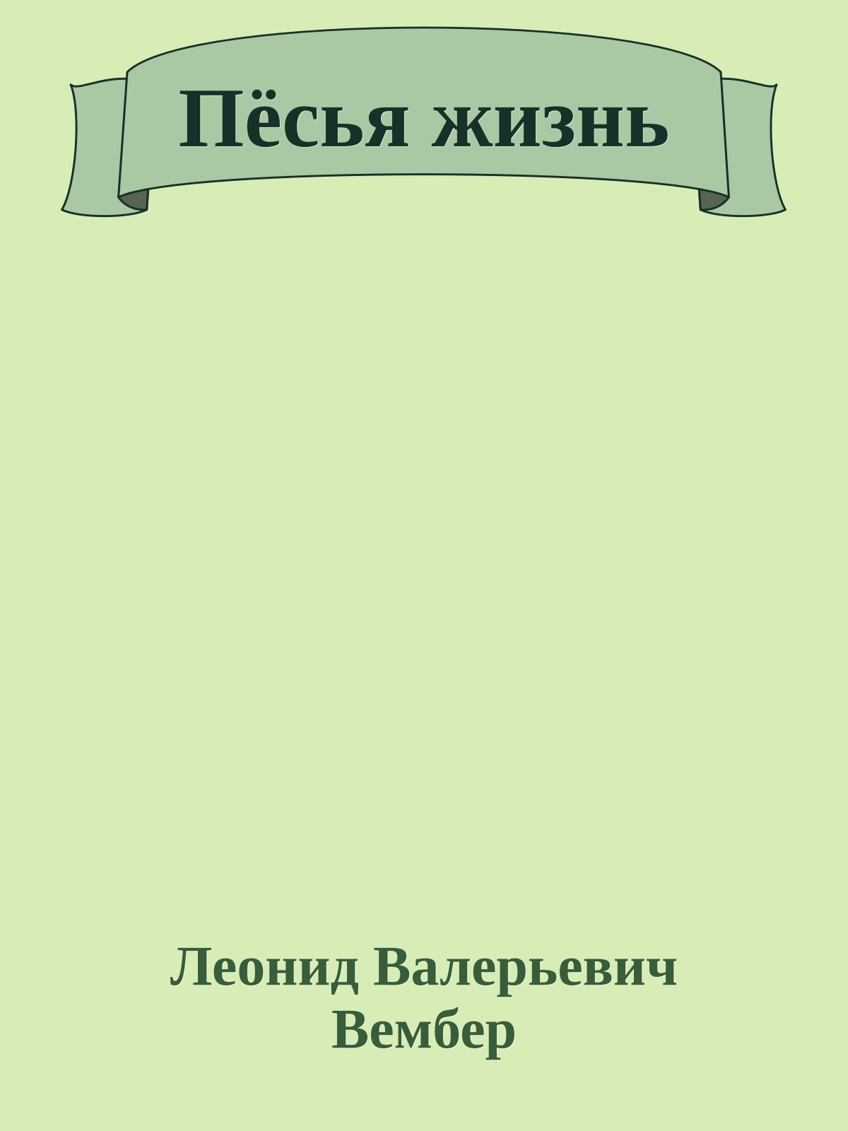 Пёсья жизнь