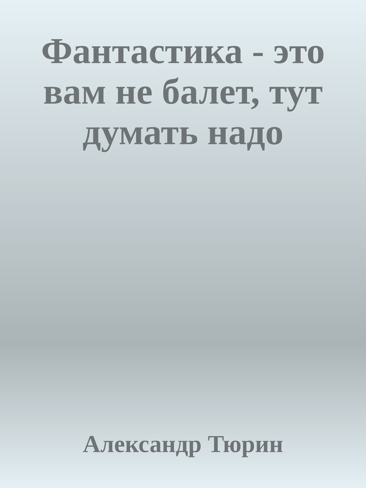 Фантастика - это вам не балет, тут думать надо