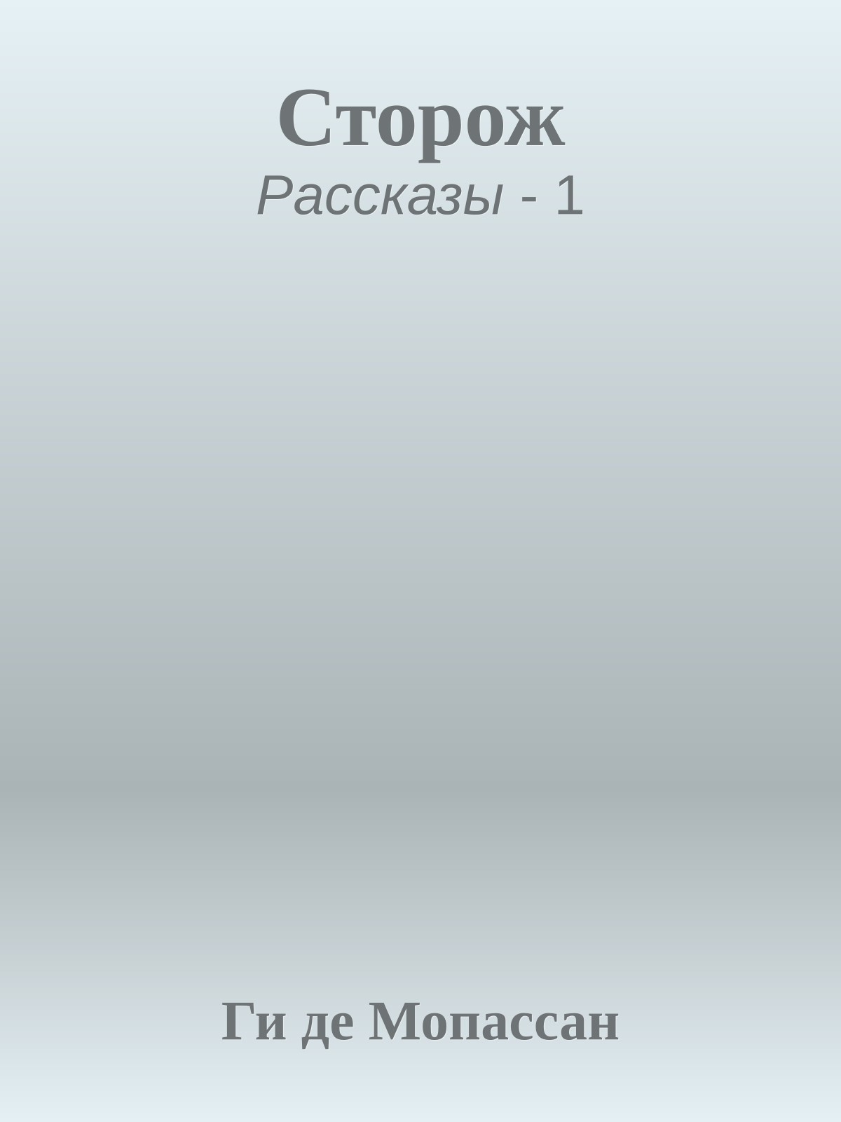Сторож