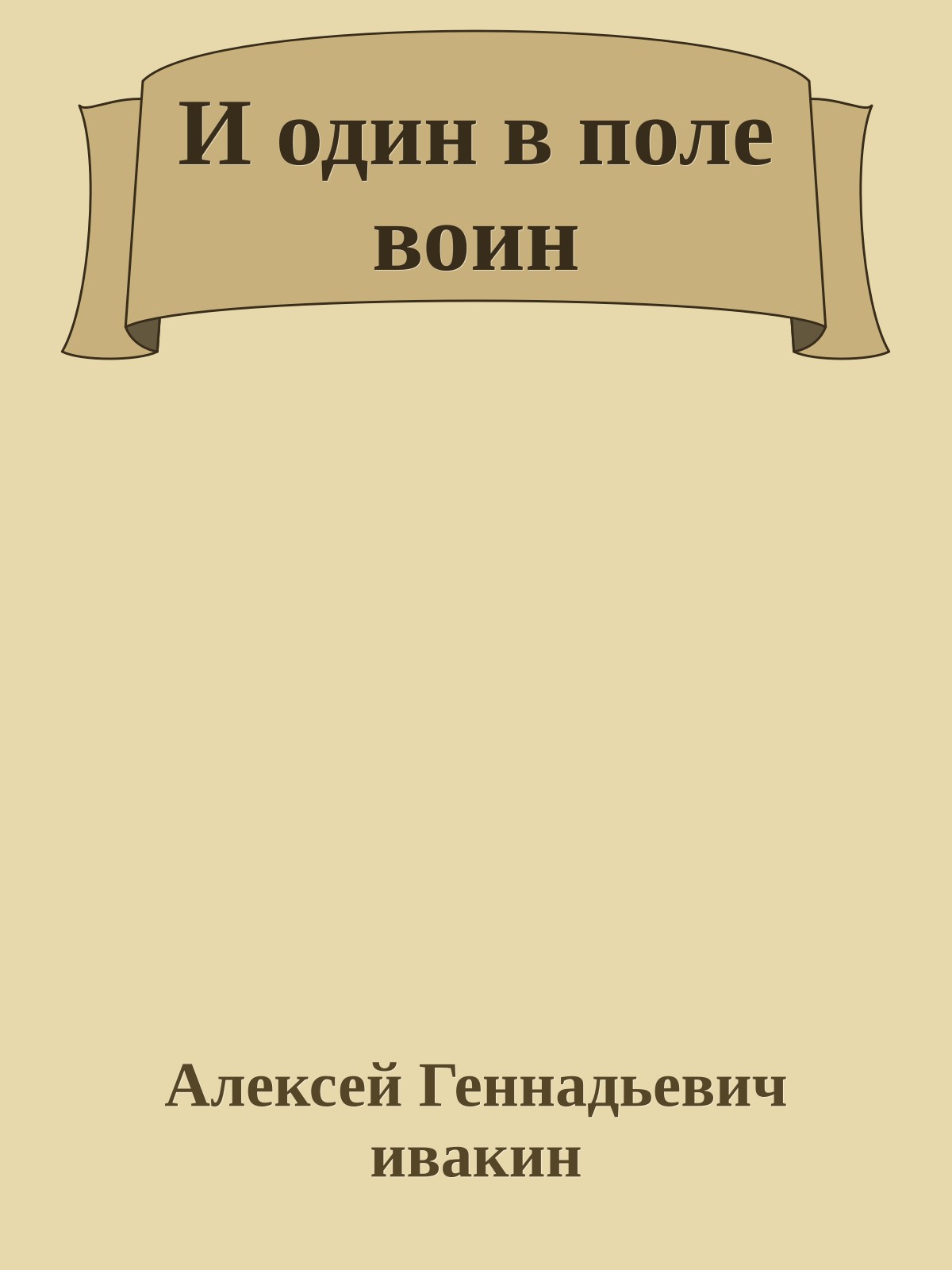 И один в поле воин