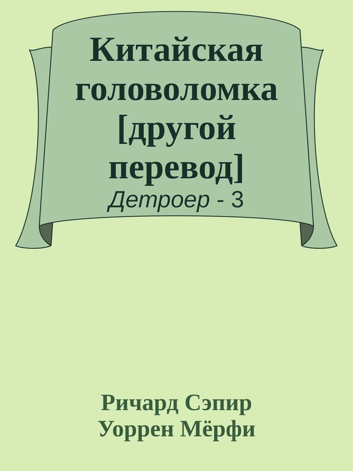 Китайская головоломка [другой перевод]