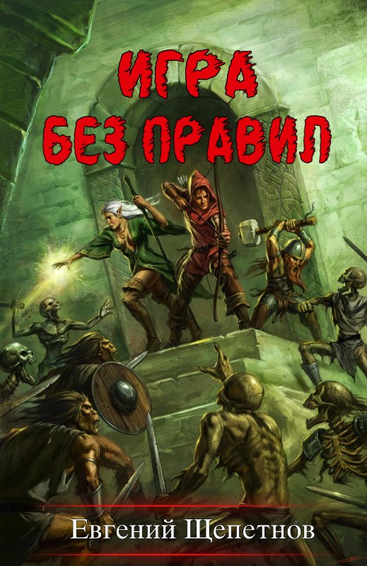 Игра без правил [СИ]