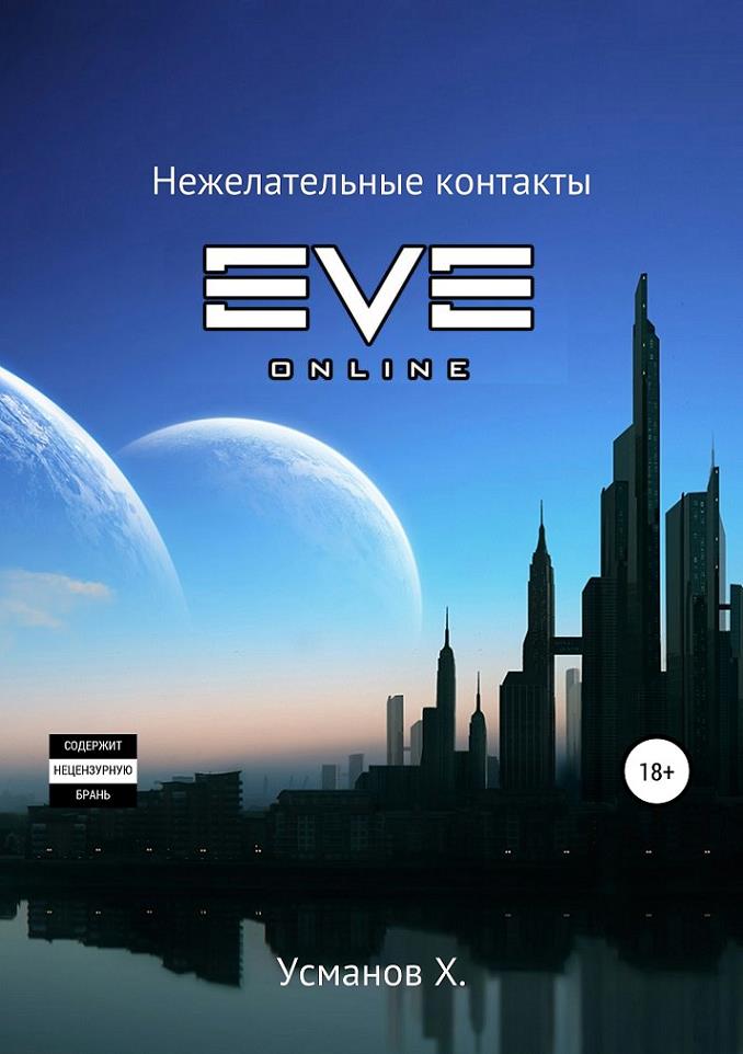 Охотник. Нежелательные контакты