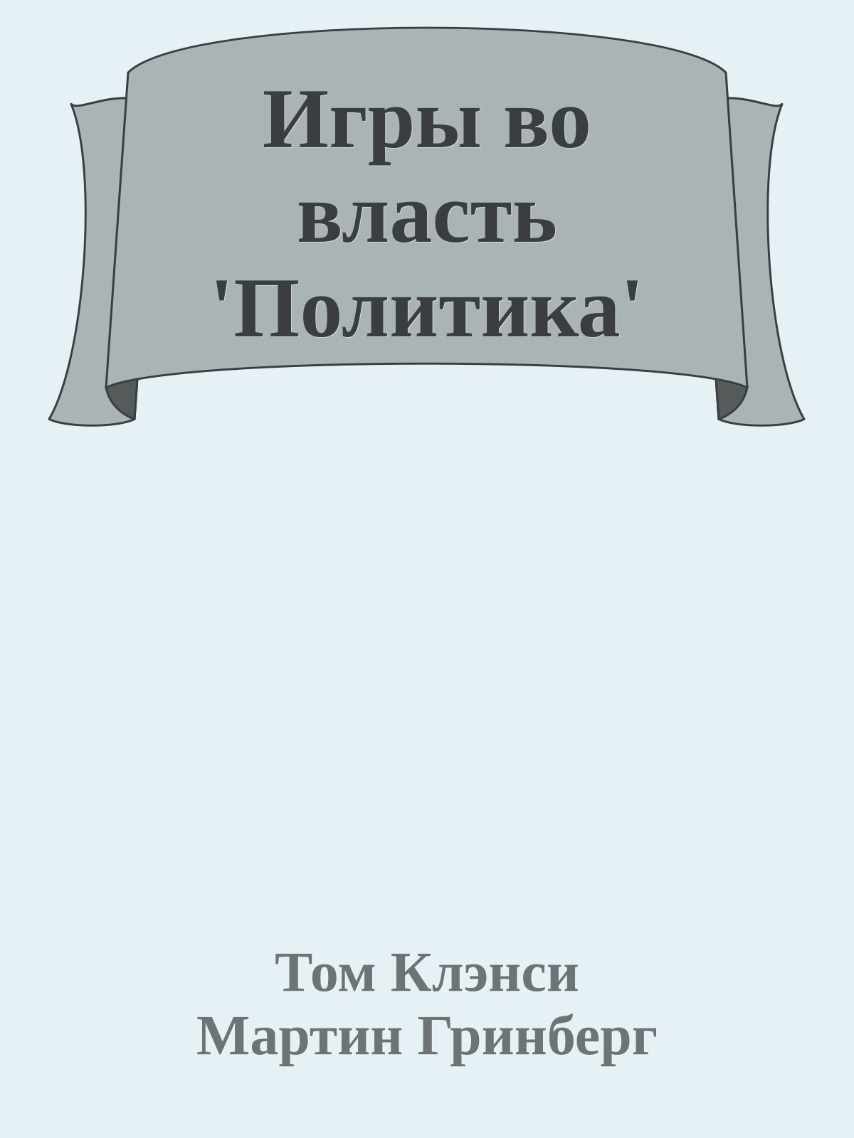 Игры во власть 'Политика'