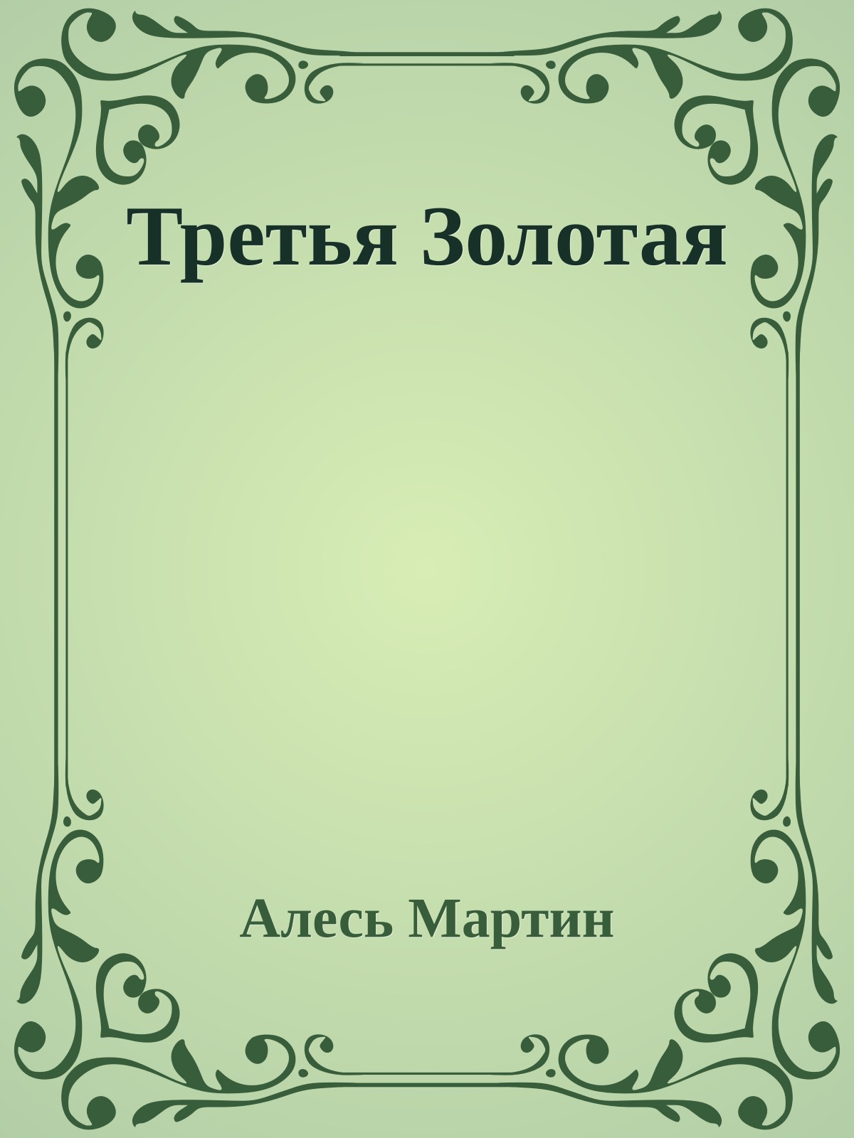 Третья Золотая