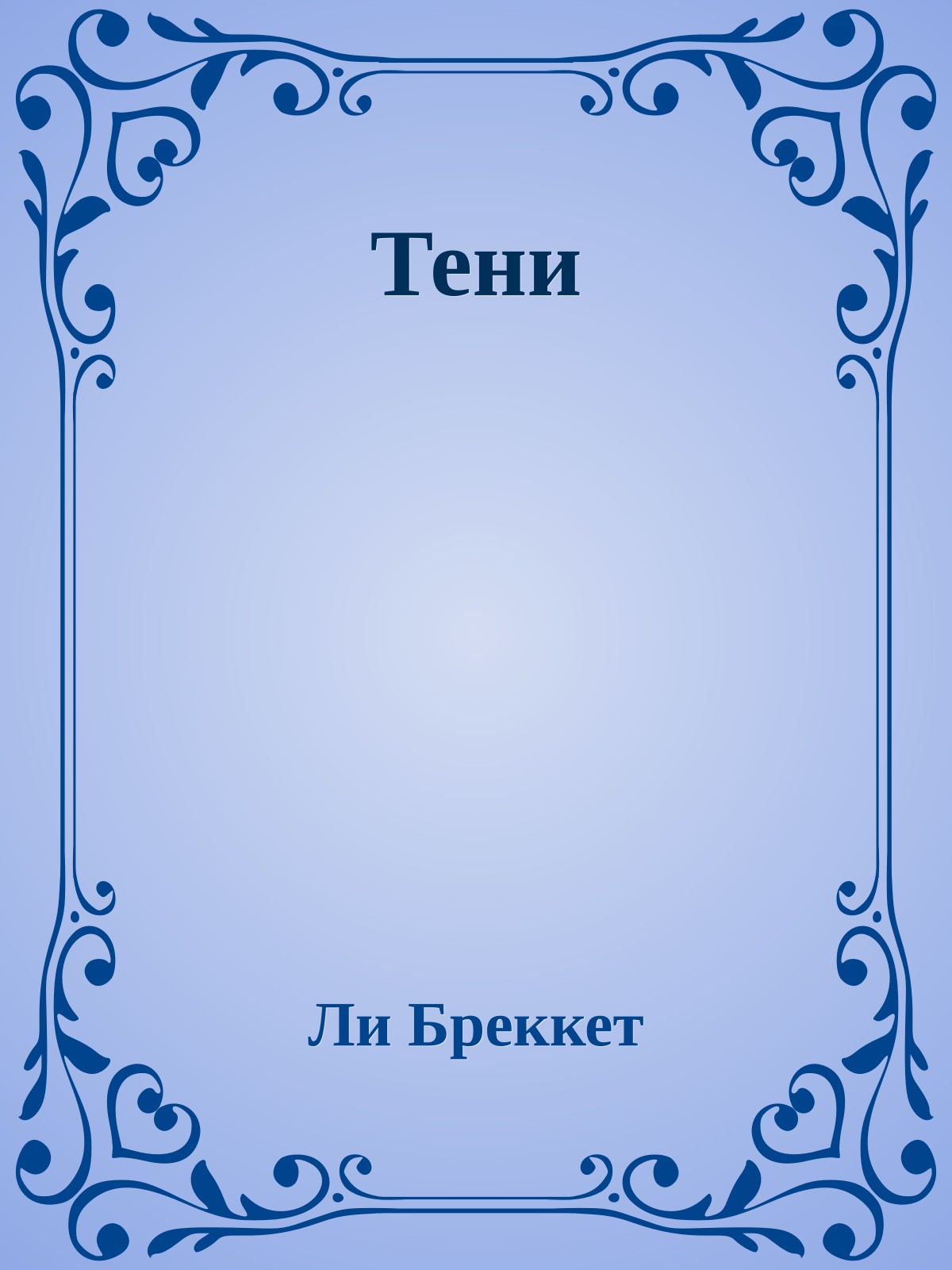 Тени