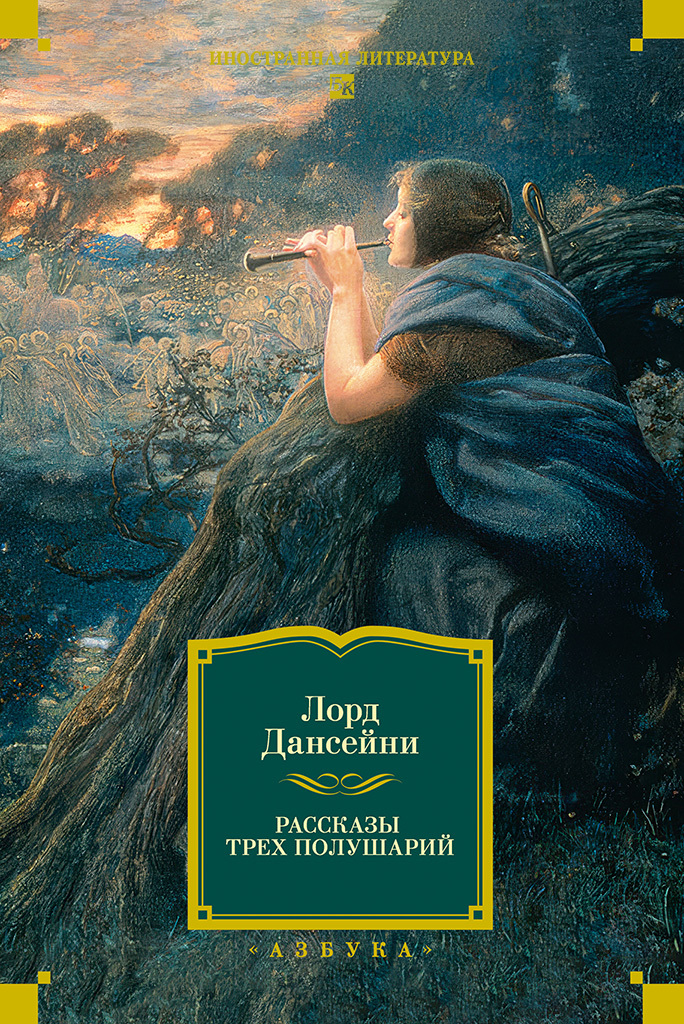 Рассказы трех полушарий