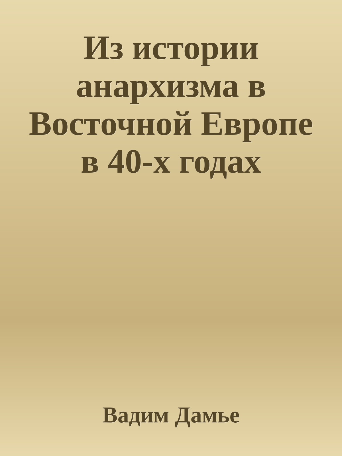 Из истории анархизма в Восточной Европе в 40-х годах