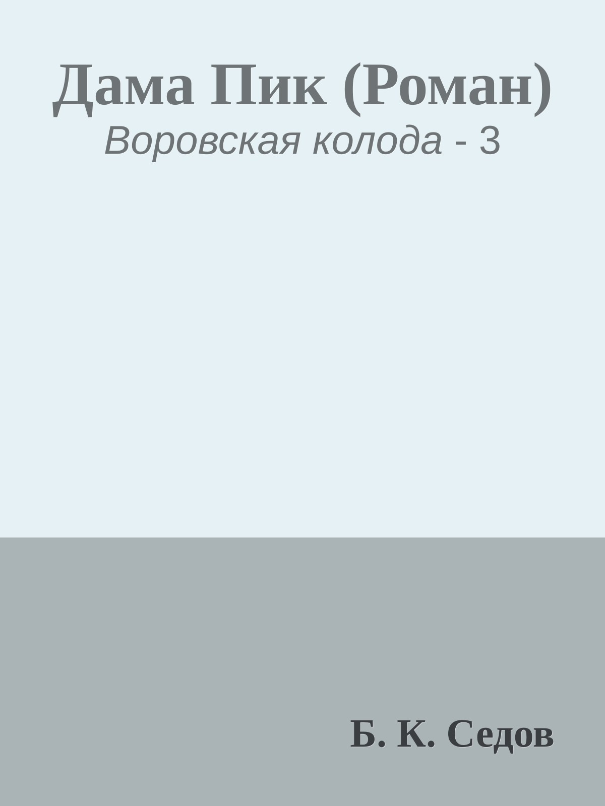Дама Пик (Роман)