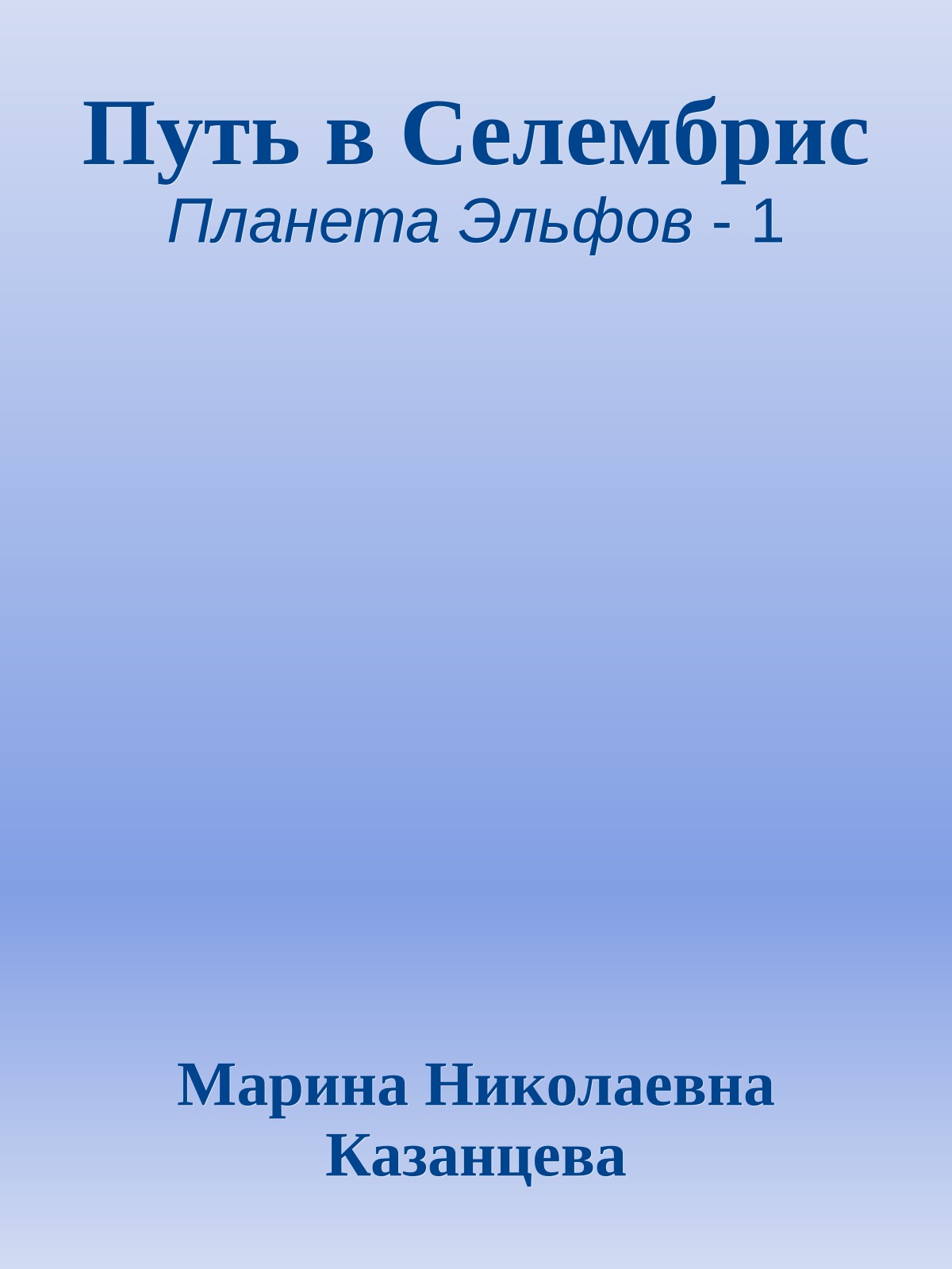 Путь в Селембрис