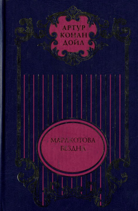 Торговый дом Гердлстон; Маракотова бездна; Открытие Рафлза Хоу; Ужас расщелины Голубого Джона