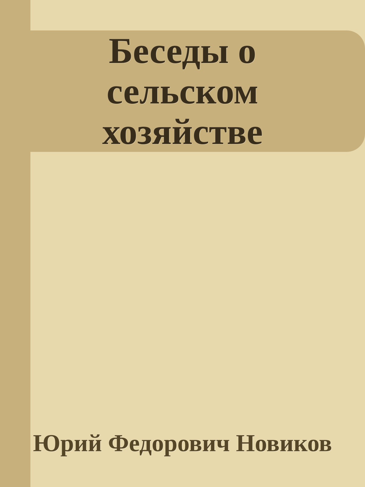 Беседы о сельском хозяйстве
