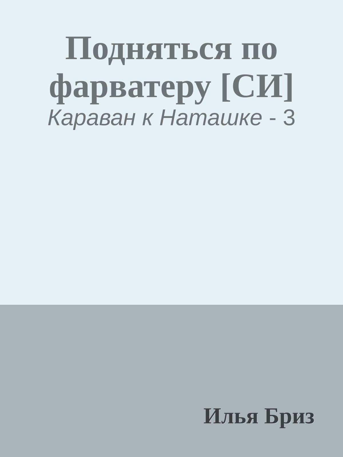 Подняться по фарватеру [СИ]