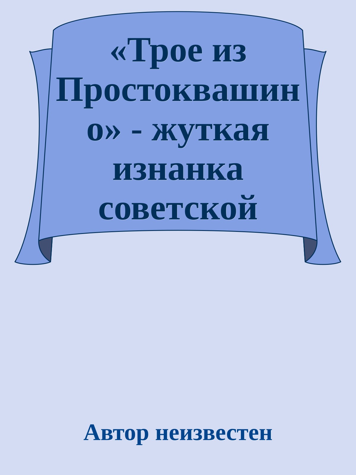 «Трое из Простоквашино» - жуткая изнанка советской классики
