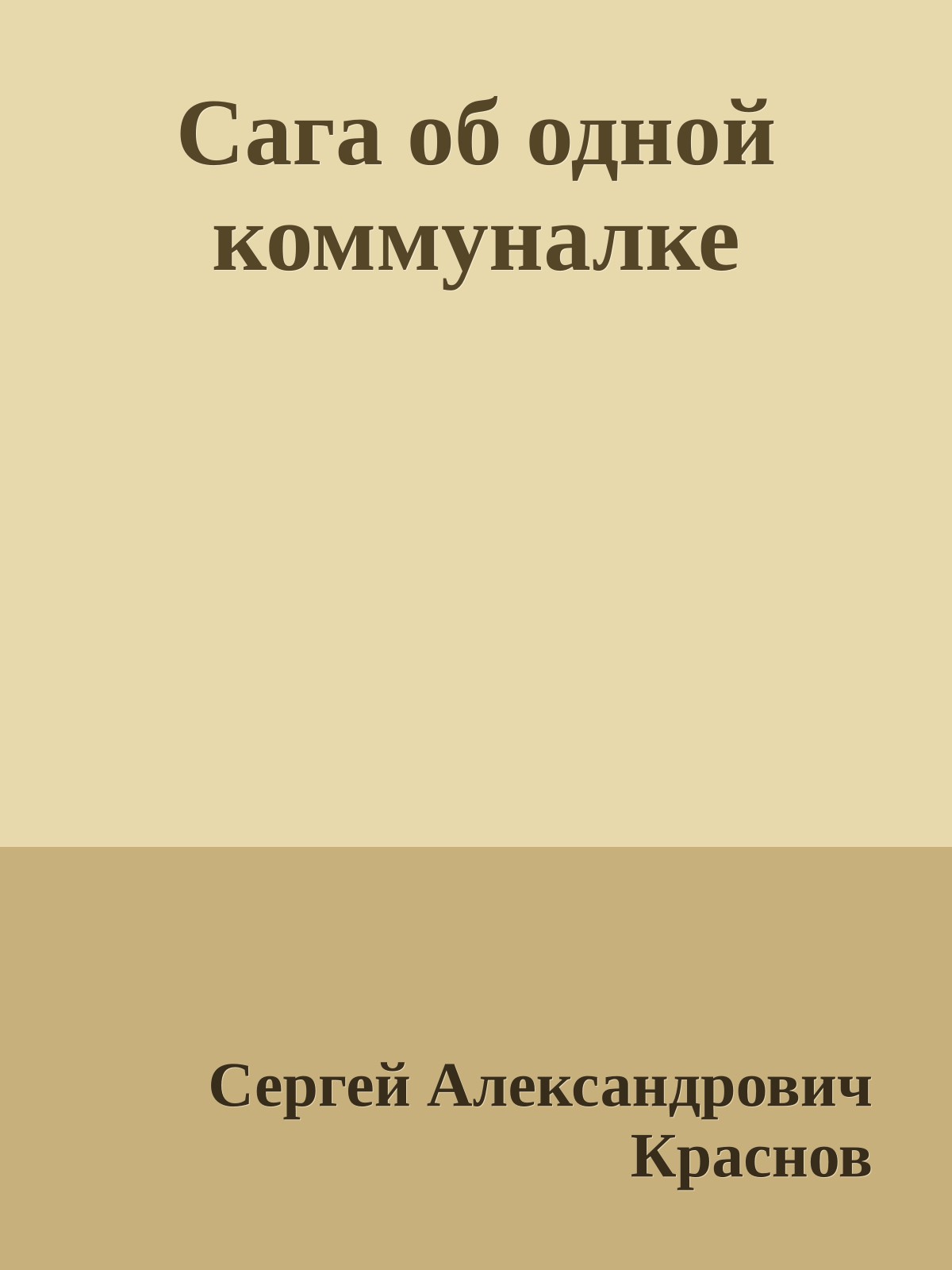 Сага об одной коммуналке